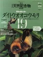 附赠品)周刊日本的天然纪念物动物篇19