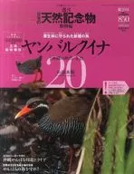 付録付)週刊日本の天然記念物 動物編 20