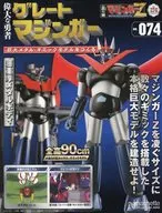付録付)週刊 偉大な勇者グレートマジンガー 巨大メタル・ギミックモデルをつくる 174