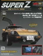 付録付)週刊 西部警察 MACHINE RS-1 ダイキャストギミックモデルをつくる スーパーZ 日産フェアレディ280Z 182