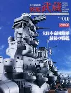 付録付)戦艦武蔵をつくる全国版 10