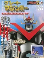 付録付)週刊 偉大な勇者グレートマジンガー 巨大メタル・ギミックモデルをつくる 177