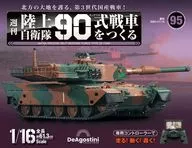 有贈品)周刊陸上自衛隊90式製造戰車的全國版95