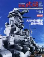 付録付)戦艦武蔵をつくる全国版 12