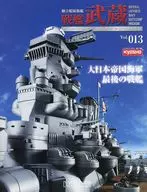 付録付)戦艦武蔵をつくる全国版 13