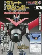 付録付)週刊 偉大な勇者グレートマジンガー 巨大メタル・ギミックモデルをつくる 179