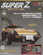 付録付)週刊 西部警察 MACHINE RS-1 ダイキャストギミックモデルをつくる スーパーZ 日産フェアレディ280Z 186