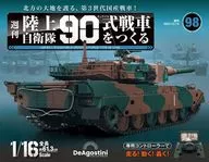 附赠品)周刊陆上自卫队90式制造战车的全国版98