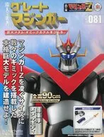 付録付)週刊 偉大な勇者グレートマジンガー 巨大メタル・ギミックモデルをつくる 181
