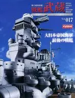 付録付)戦艦武蔵をつくる全国版 17