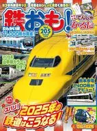 付録付)鉄おも 2025年2月号