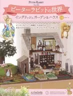 付録付)週刊 ピーターラビットの世界 イングリッシュガーデン＆ハウス 116