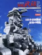 付録付)戦艦武蔵をつくる全国版 22
