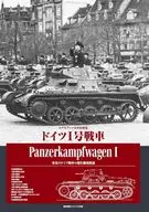 艦船模型スペシャル別冊 ドイツI号戦車