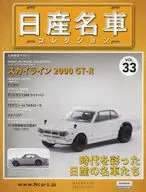 With Appendix) Colección de coches famosos de Nissan, edición nacional 33