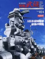 付録付)戦艦武蔵をつくる全国版 24