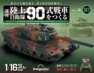 付録付)週刊 陸上自衛隊 90式戦車をつくる 全国版 107