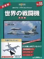 With Appendix) World Fighter No. 55 Final Weekly Del Prado Collection