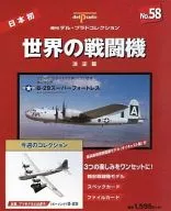 付録付)世界の戦闘機 NO.58 決定版 週刊デル・プラドコレクション