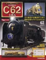 有贈品)製作蒸汽機車C62 62