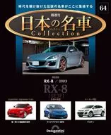 有贈品)隔周刊日本名車收藏全國版64