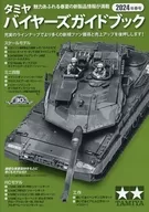 タミヤ バイヤーズガイドブック 2024年春号