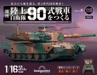 付録付)週刊 陸上自衛隊 90式戦車をつくる 全国版 110