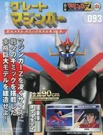 付録付)週刊 偉大な勇者グレートマジンガー 巨大メタル・ギミックモデルをつくる 193