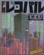 附赠品)FM RecPAl中部版1987年8月10日号