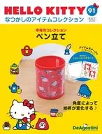 付録付)隔週刊 HELLO KITTY なつかしのアイテムコレクション 全国版 91