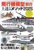 飛行機模型製作 上達のメソッド2025