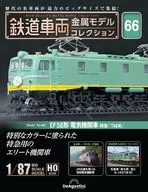 付録付)隔週刊 鉄道車両 金属モデルコレクション 全国版 66