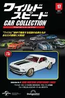 ワイルド・スピードカーコレクション全国版 17