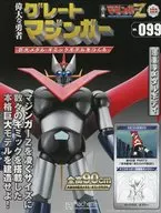付録付)週刊 偉大な勇者グレートマジンガー 巨大メタル・ギミックモデルをつくる 199