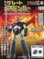 付録付)週刊 偉大な勇者グレートマジンガー 巨大メタル・ギミックモデルをつくる 200