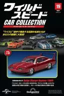ワイルド・スピードカーコレクション全国版 19