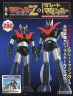 付録付)週刊 偉大な勇者グレートマジンガー 巨大メタル・ギミックモデルをつくる 202