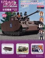 付録付)週刊 ガールズ＆パンツァー Ⅳ号戦車H型(D型改)をつくる 70