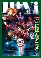 HiVi 2025年夏号 ハイヴィ