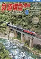 鉄道模型趣味 2025年8月号