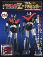 付録付)週刊 偉大な勇者グレートマジンガー 巨大メタル・ギミックモデルをつくる 214