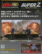 付録付)週刊 西部警察 MACHINE RS-1 ダイキャストギミックモデルをつくる スーパーZ 日産フェアレディ280Z 221