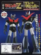 付録付)週刊 偉大な勇者グレートマジンガー 巨大メタル・ギミックモデルをつくる 217