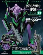 付録付)週刊エヴァンゲリオン初号機をつくる 全国版 84