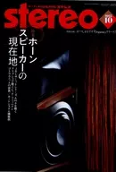 ステレオ 2025年10月号