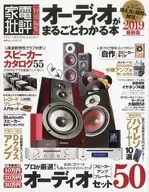 オーディオがまるごとわかる本 2019最新版