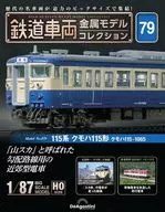 付録付)隔週刊 鉄道車両 金属モデルコレクション 全国版 79