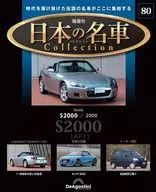 付録付)隔週刊 日本の名車コレクション 全国版 80
