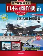 付録付)第二次世界大戦 日本の傑作機コレクション 全国版 1 創刊号