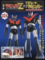 付録付)週刊 偉大な勇者グレートマジンガー 巨大メタル・ギミックモデルをつくる 224